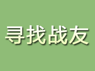 团风寻找战友