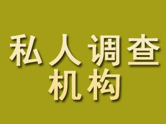 团风私人调查机构